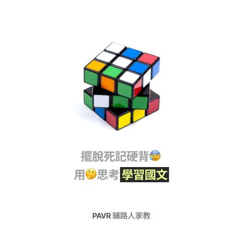 PAVR 鋪路人家教 - 擺脫死記硬背，用思考學習國文 - PAVR 鋪路人家教，全新的國文家教、作文家教、中文家教體驗。

https://pavr.tw