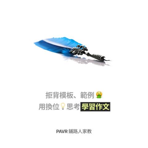 PAVR 鋪路人家教 - 拒背模板、範例；用換位思考學習作文 - PAVR 鋪路人家教，全新的國文家教、作文家教、中文家教體驗。

https://pavr.tw