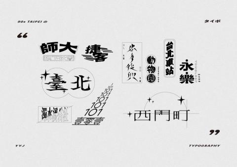 個人 - Taipei typo