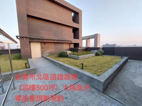 沐陞工程有限公司(專營太陽光電、裝潢設計及環保清潔工程) - 太陽能光電工程規劃現勘照片 沐陞工程有限公司(專營太陽光電、裝潢設計及環保清潔工程) - 太陽能光電工程規劃現勘照片