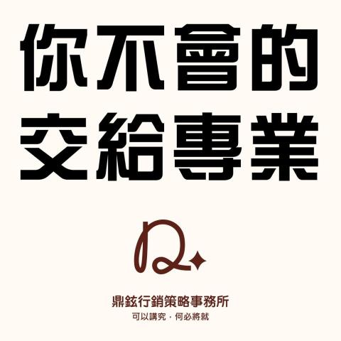 鼎鉉品牌行銷事務所 - 