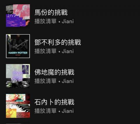 Jani - 自製音樂清單封面：挑戰系列（Spotify 示意圖）（2023）