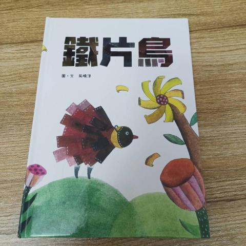 吳曉淳 - 獨立出版繪本《出發．遇見真實的你》、《禮物》、《鐵片鳥》