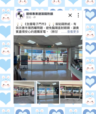 朋棋專業建築隔熱膜 - 《全國電子門市》裝貼隔熱紙。