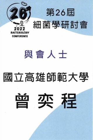 曾奕程 -  細菌學研討會與會證