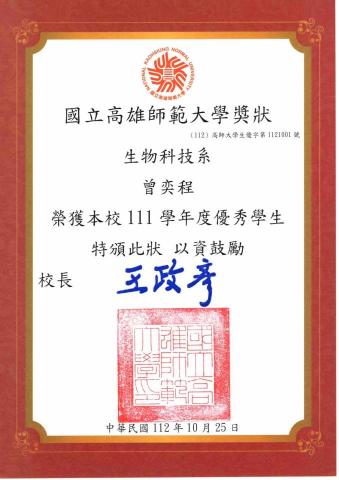 曾奕程 - 高師大生科系優秀學生獎狀