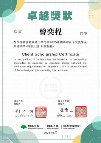 曾奕程 - 2023國泰獎學金獎狀