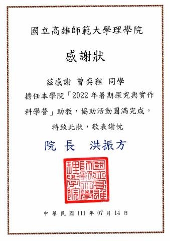 曾奕程 - 2022高師大理學院探究與實作助教