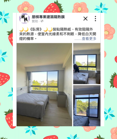 朋棋專業建築隔熱膜 - 《臥房》裝貼隔熱紙。