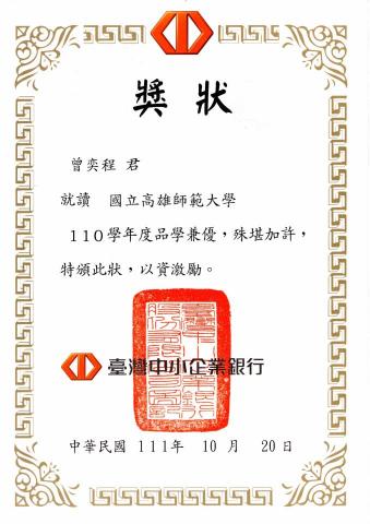 曾奕程 - 台灣企銀獎學金獎狀