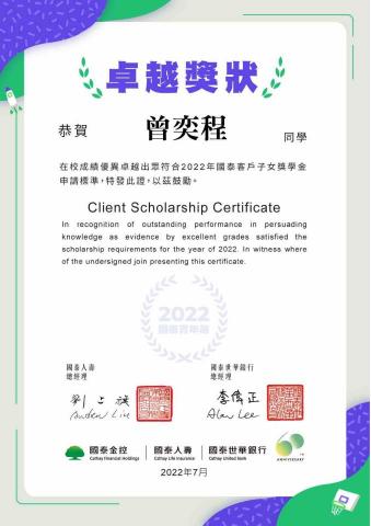 曾奕程 - 2022國泰獎學金獎狀