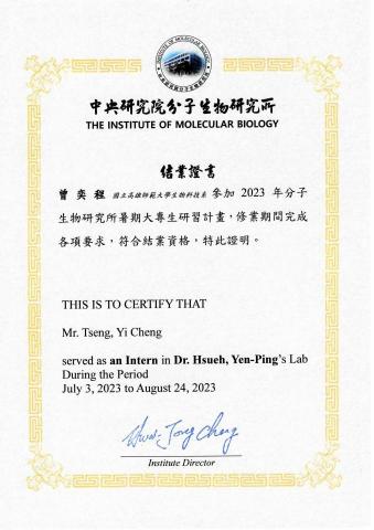 曾奕程 - 中研院分生所實習獎狀