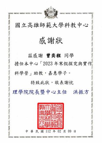 曾奕程 -  2023高師大理學院探究與實作營隊助教