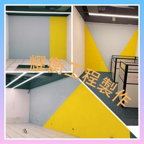 耀衡工程行 - 商辦空間-跳雙色主題背牆(客定線條分割