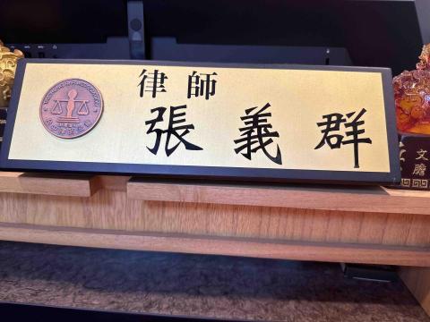張義群律師 - 
