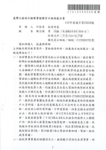 張義群律師 - 協助涉犯洗錢、幫助詐欺之當事人獲不起訴