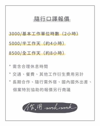 作用工作室 - 隨行口譯報價