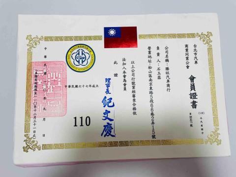 SUM勝旺汽車 - 110年台北市汽車商業同業公會證書