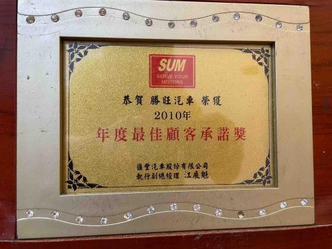 SUM勝旺汽車 - 2010年最佳顧客承諾獎