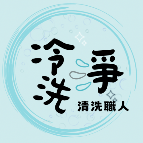 冷洗淨職人工作室 - 