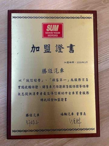 SUM勝旺汽車 - 2009年加盟SUM證書