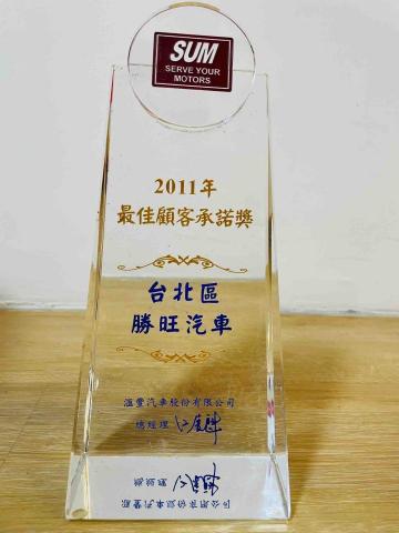 SUM勝旺汽車 - 2011年最佳顧客承諾獎