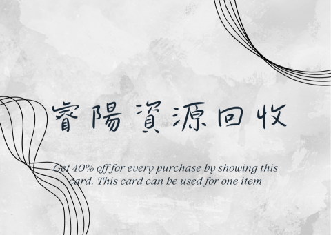 睿陽資源回收 - 