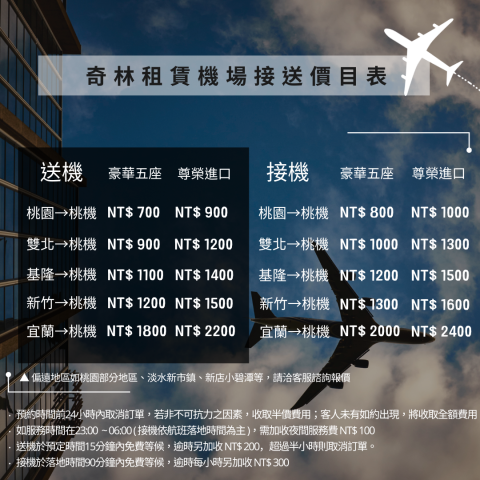 奇林國際租賃｜專業機場接送 - 價目表
