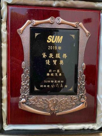 SUM勝旺汽車 - 2019年貸款服務優質獎