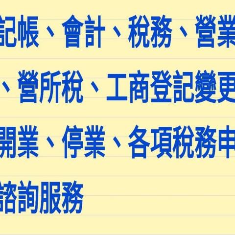 提供183天稅服務的專家埔心記帳士