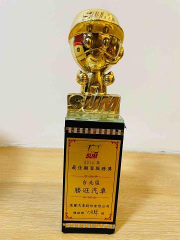 SUM勝旺汽車 - 2014年最佳顧客服務獎