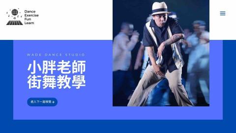 小胖老師街舞教學 - Wade Dance Studio - 
