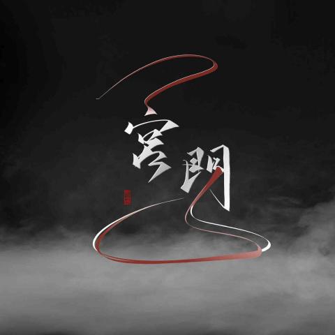 宮門藝術|江旻叡 - 宮門藝術 宮門藝術|江旻叡 - 宮門藝術