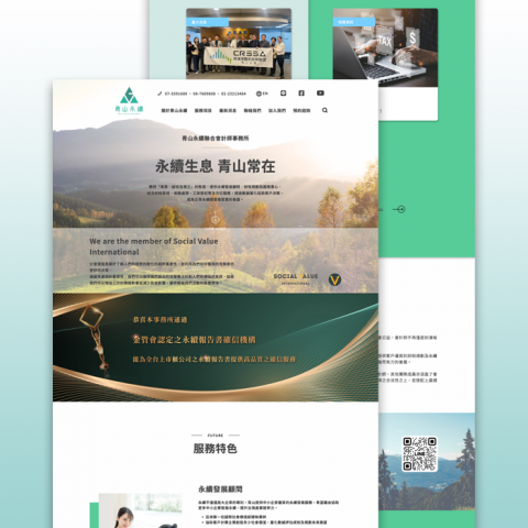 左撇子網路科技 - 青山永續聯合會計師事務所