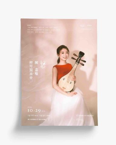 陳嘉瑜 - 2023/10/29舉辦 陳嘉瑜柳琴獨奏會