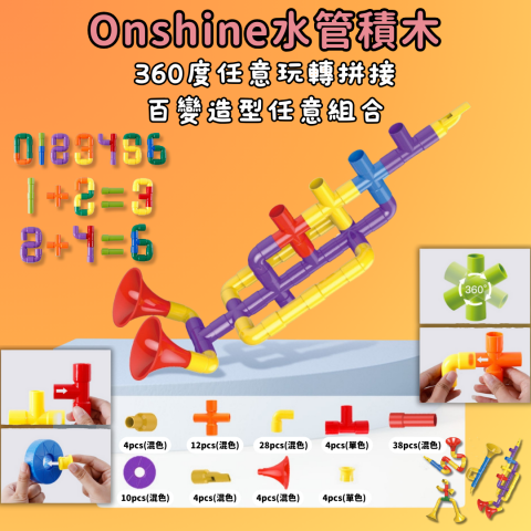 創藝空間 - 20240118-Onsine水管積木