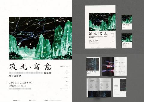 溯設計工作室 SU Studio - 【音樂會設計】2023年聲樂組聯合音樂會《流光寫意》