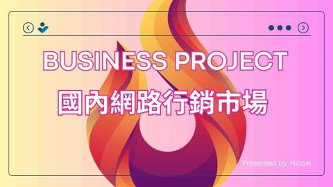 火焰AI數位網路行銷 - 