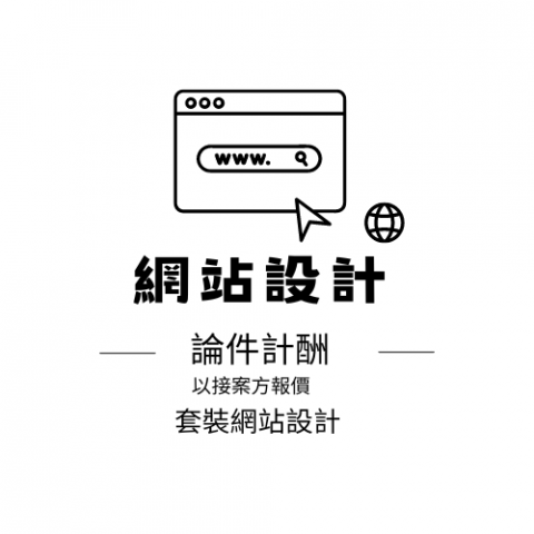 曉媛工作室 - 網站設計

套裝軟體設計 如strikingly、wix、webnode、協作平台  論件計酬/1件2萬元 

服務：

1、以網路套裝軟體設計

2、套裝軟體如strikingly、wix、webnode、協作平台軟體

3、原則上以接案方報價，若無則以一件2萬為主 