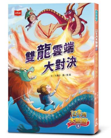 掀掀 - 12生肖大聯盟3：雙龍雲端大對決
作者： 方素珍     繪者： 掀掀    出版社：未來出版     出版日期：2023/01/19