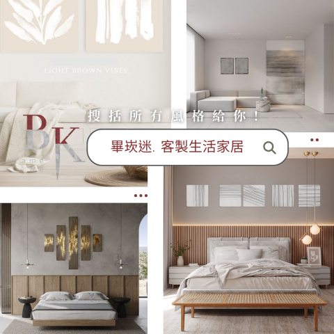 𝑏𝑒𝑐𝑎𝑚𝑒𝑀𝑒畢崁迷.藝術未來家居品牌 - 