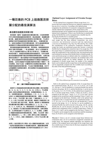 Joseph Huang,黃天祥/Sigma-Tek 工作室 - PCB (印刷電路板) 逃逸匯流排層分配最佳演算法(論文 中+英文版) Joseph Huang,黃天祥/Sigma-Tek 工作室 - PCB (印刷電路板) 逃逸匯流排層分配最佳演算法(論文 中+英文版)