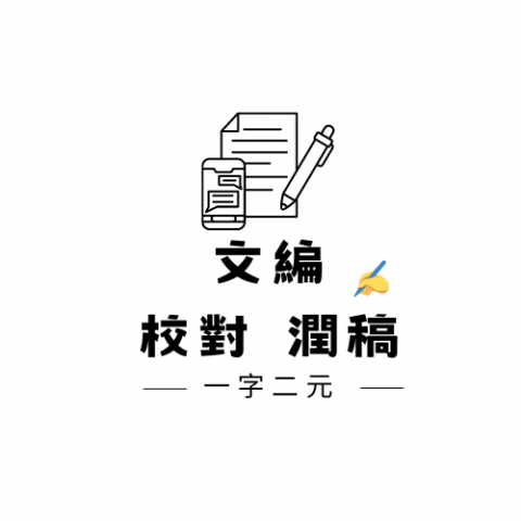 曉媛工作室 - 文編校對與潤稿

論字計酬/1字2元 (word檔字數) 

服務：

1、我能為您修飾潤稿及校對所提供之文篇文章

2、文章風格簡單、有條理、正確而有根據

3、請提供欲潤稿及校對之文篇文章

4、完成後以A4頁面檔案格式之word檔案提交