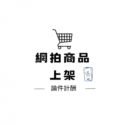 曉媛工作室 - 網路上架

上架露天 蝦皮 momo等網購平台

 

論件計酬/1件10元

服務：

1、廠商提供需要上架的文案及圖片

2、完成時間視數量狀況有所不同

3、以1件為單位上架費用為10元

4、本案件不另外更改圖片內容或修改圖片