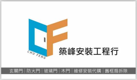 築峰門片安裝 -  築峰門片安裝 -