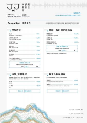 厭世設計事務所 - 謝謝您點進查閱厭世設計^^！
照片內容為基本服務報價表，敬請檢閱，也歡迎與我們聯繫，一起創造美好的設計！