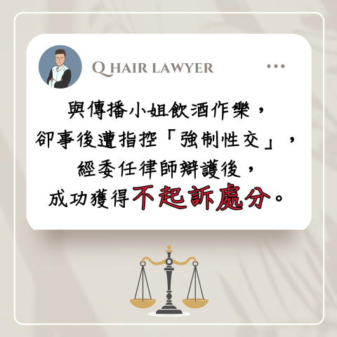 鐘晨維律師 - 強制性交 不起訴處分