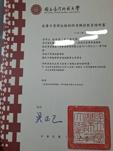 林其寬數學教學 - 師資職前培育證明書