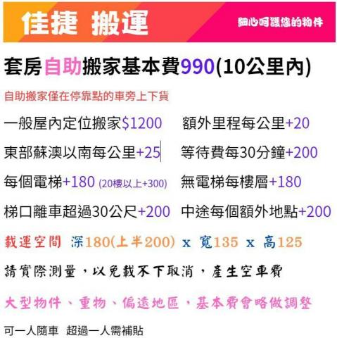 佳捷 - 搬家價目表