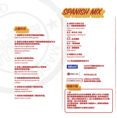 Spanish Mix - 教育方式 Spanish Mix - 教育方式